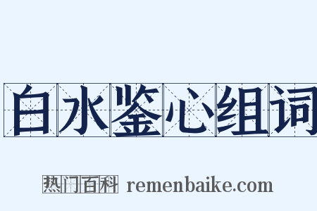 白水鉴心组词是什么意思的图片